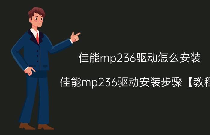 佳能mp236驱动怎么安装 佳能mp236驱动安装步骤【教程】